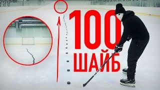 100 шайб ЧЕЛЛЕНДЖ \ Hockey Stigg