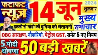 Today Breaking News  आज 14 जून 2024 के मुख्य समाचार बड़ी खबरें PM Modi UP Bihar Delhi SBI