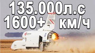 BloodHound LSR Путь к Рекорду Самый быстрый автомобиль в мире 1600+км.ч