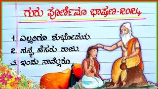 ಗುರು ಪೂರ್ಣಿಮಾ ಭಾಷಣ  Guru Purnima speech in Kannada  speech on Guru Purnima 