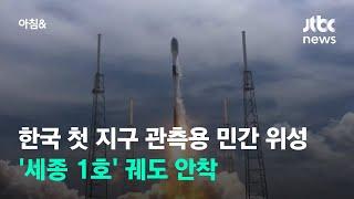 한국 첫 지구 관측용 민간 위성 세종1호 궤도 안착  JTBC 아침&