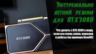 Экстремально летний режим для RTX 3080 при майнинге Эфира.