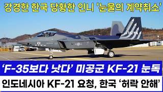 KF-21 전투기 1239차 비행 미공군 극찬 고고도 이륙