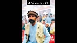 رقص جدید پارسی بان #پارسی #دمبوره_جدید #خنده #فارسی #funnyvideo