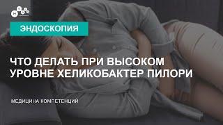 Что делать при высоком уровне хеликобактер пилори