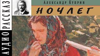 Ночлег ● Александр Куприн ●    Аудио рассказ