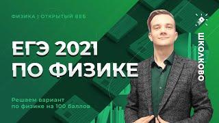 ЕГЭ по физике 2021. Решаем вариант по физике на 100