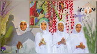 Eritrean Orthodox Tewahdo mezmur ህጻናት ሆሳእና
