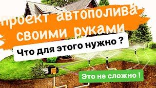 Как рассчитать систему Автополива ?