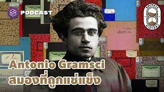 บันทึกจาก ‘สมองที่ถูกแช่แข็ง’ ของ Antonio Gramsci  8 Minute History EP.210