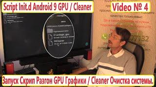 Script Init.d №4 Android 9 GPU  Cleaner Как запустить произвольный скрипт при загрузке? Android BOX