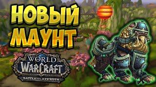 Новый маунт в вечноцветущем доле - Верная гончая Жэня  WoW BfA 8.3