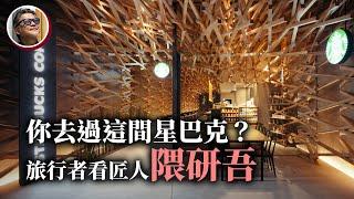 16處現象級景點，認識日本建築大師隈研吾的獨特美學，究竟為何屢屢打造出旅客們傾心的鉅作？以及大師將為台灣打造的2處潛力景點｜工頭堅旅遊心得