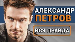 Александр Петров - вся правда об актере фильма Лёд