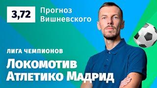 Локомотив – Атлетико Мадрид. Прогноз Вишневского