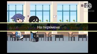 Мой милый парень серия 5-ая   Gacha life  м. ф.