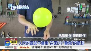 人吹的氣球不會飛 在家DIY會飛的氣球│中視新聞20160414