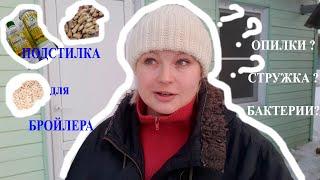 ПОДСТИЛКА ДЛЯ БРОЙЛЕРА. СТРУЖКА. ОПИЛКИ. БАКТЕРИИ.