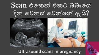 Scan එකෙන් එකට බබාගේ දින වෙනස් වෙන්නේ ඇයි