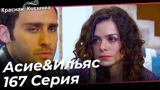 Красная Косынка Турецкий Сериал 167