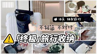 ️【廉航旅行必看】长途飞行好物+硬核收纳  极限压缩 + 无限外挂 ｜ 只飞carry-on 省时省心真的太爽了 Pack with me for a 2-week trip