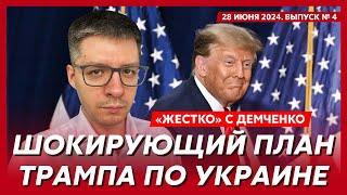 Трамп избил Байдена Байдена заменят что сделает Трамп Путину и Зеленскому – топ-аналитик Демченко