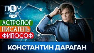 Константин Дараган Невозможно противостоять знанию и прогрессу  Ломовка Live выпуск 158