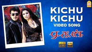 Kichu Kichu - HD Video Song  கிச்சு கிச்சு  Aegan  Ajith Kumar  Nayanthara  Yuvan Shankar Raja