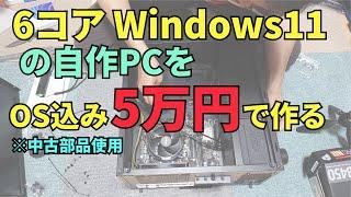 OS込み5万円以内【中古部品使用】で6コアWindows11パソコンを作る。