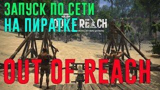 Как играть в Out of reach по сети на пиратке  Запуск Out of Reach по сети на пиратской версии