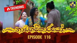 Nadagamkarayo Episode 116 නාඩගම්කාරයෝ  30th JUNE 2021