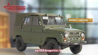 Презентация коллекции УАЗ 469 - Соберите модель в масштабе 18 DeAgostini