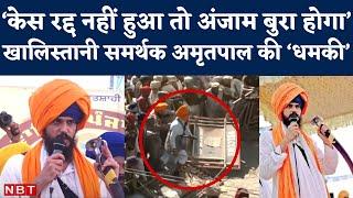 Amritpal Singh Supporters का Amritsar के Ajnala Police Station में भारी हंगामा। Waris Punjab De