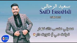 عمرني منسى داك نهار فرقت مي ؤ خويت دار سعيد الرحالي Said Errahali 2023