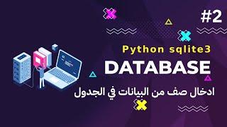 2- كورس قواعد البيانات بالبايثون python sqlite3  ادخال صف واحد من البيانات في الجدول