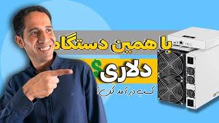 کسب درآمد دلاری با دستگاه ماینر