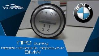 ПРО ручку переключения передачи BMW