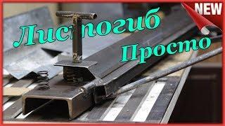 Листогиб это Просто Как сделать самодельный листогибочный станок своими руками