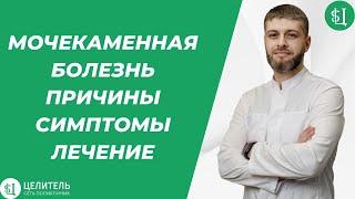 Мочекаменная болезнь  Гусейнов Годжо Магомедович  Клиника Целитель