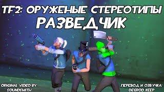 TF2 Оружейные Стереотипы Эпизод 2 Разведчик ft. @ke1tv Перевод