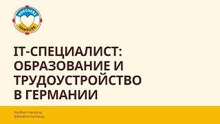 IT-специалист образование и трудоустройство в Германии - 11.05.2023 - Круглый стол Nordherz