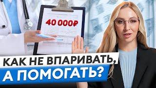 Как помогать людям и зарабатывать на этом?  Экологичные продажи в медицине