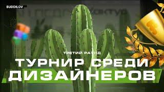 Турнир среди дизайнеров раунд 3 #вебдизайн #webdesign