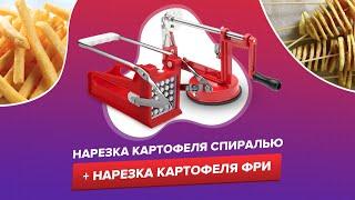 Нарезка картофеля спиралью + Нарезка картофеля фри