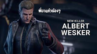 Albert Wesker เซอทำทรงอยากจู๊ค ผมเลยต้องจัดให้แบบเบิ้มๆ  Dead By Daylight