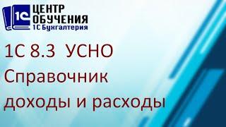 Справочник в 1С 8.3 - прочие доходы и расходы