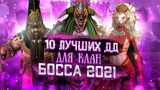 10 ЛУЧШИХ ДД ГЕРОЕВ ДЛЯ КЛАН БОССА 2021  RAID SHADOW LEGENDS