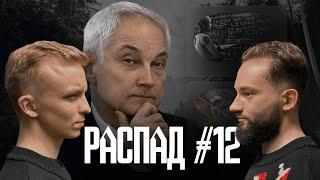 Страсти по Белоусову роботы шутят кино про Суркова советские НЛО. Распад # 12 I Лихие Люди