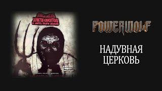 POWERWOLF — Надувная церковь  AI COVER #ai #cover