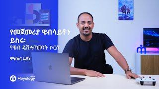 የመጀመሪያ ዌብሳይቶን ይስሩ፡ የዌብ ዴቨሎፕመንት ኮርስ  Build Your First Website A Guide to Web Development